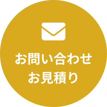 お問い合わせ・お見積り