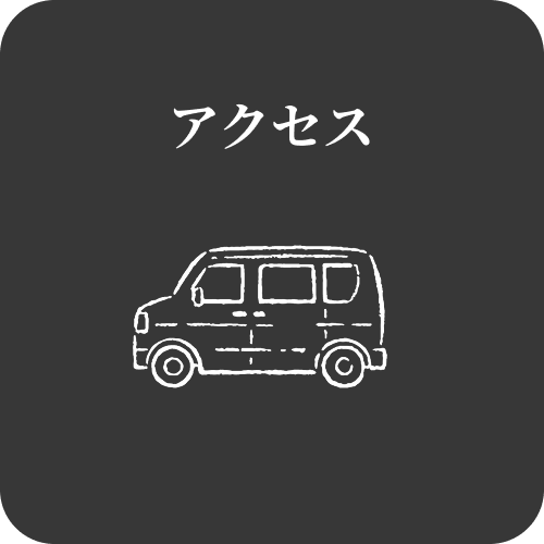 アクセス