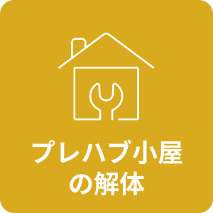 プレハブ小屋の解体