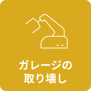 ガレージの取り壊し