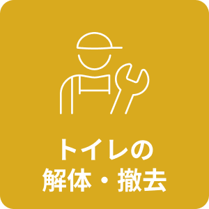 トイレの解体・撤去