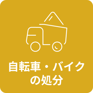 自転車・バイクの処分