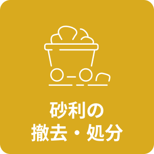 砂利の撤去・処分