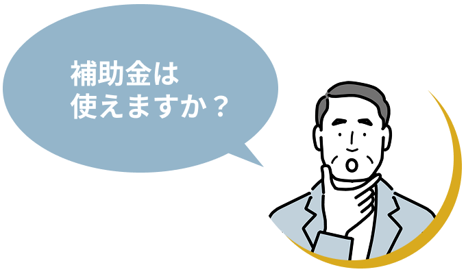 補助金は使えますか?
